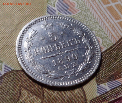5 копеек 1890 года. До 14.11.2019 - DSC05987.JPG