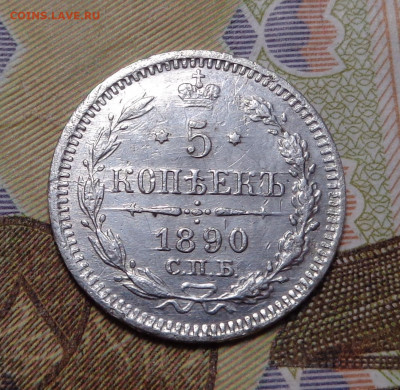 5 копеек 1890 года. До 14.11.2019 - DSC05996.JPG