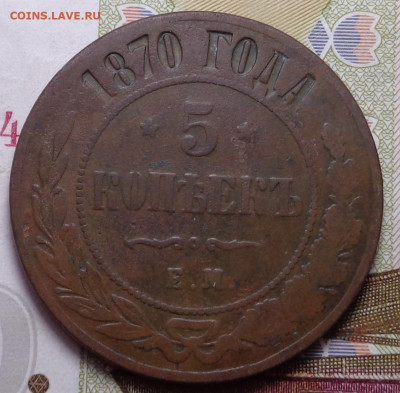 копейка, пять копеек 1870 год. До 14.11.19 - DSC06030.JPG