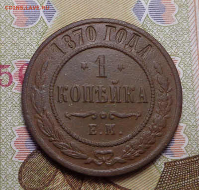 копейка, пять копеек 1870 год. До 14.11.19 - DSC06086.JPG