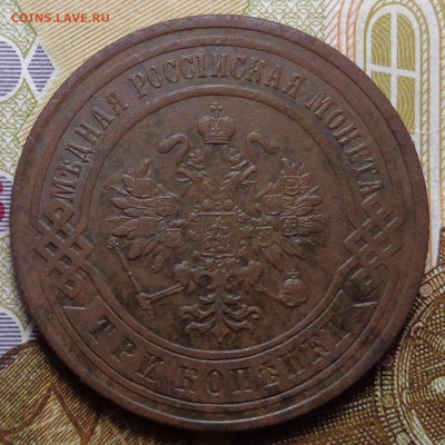 3 копейки 1899 год.До 14.11.19 - DSC06104.JPG