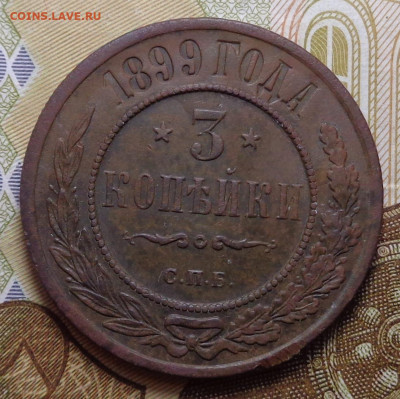 3 копейки 1899 год.До 14.11.19 - DSC06095.JPG