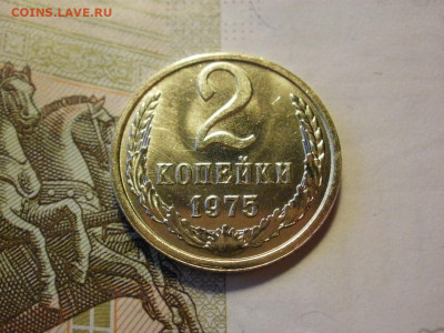 2 копейки 1975 года МЕШКОВЫЕ БЕЗ ОБРАЩЕНИЯ до 14.11.19г - P1050079.JPG