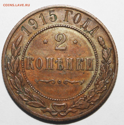 2 копейки 1915 года до 13.11.2019 22.00 мск - _MG_5203.JPG