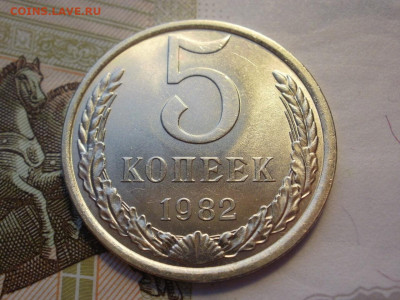 5 копеек 1982 года МЕШКОВЫЕ БЕЗ ОБРАЩЕНИЯ до 14.11.19г - P1080121.JPG