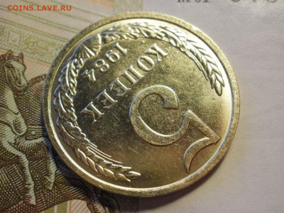 5 копеек 1984 года МЕШКОВЫЕ БЕЗ ОБРАЩЕНИЯ до 14.11.19г - P1050092.JPG