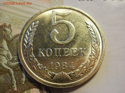 5 копеек 1984 года МЕШКОВЫЕ БЕЗ ОБРАЩЕНИЯ до 14.11.19г - P1050091.JPG