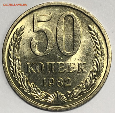50 копеек 1982 UNC не наборные до 15.11.19  22-00 по Москве - E3968B03-28FD-46CD-BE54-7C353A2FABBF