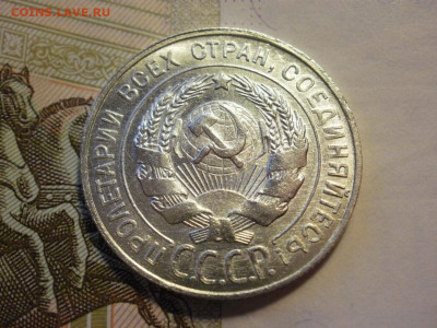 20 копеек 1928 года UNC БЕЗ ОБРАЩЕНИЯ до 14.11.19г - P1050106.JPG