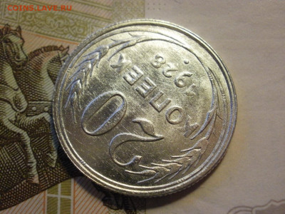 20 копеек 1928 года UNC БЕЗ ОБРАЩЕНИЯ до 14.11.19г - P1050105.JPG