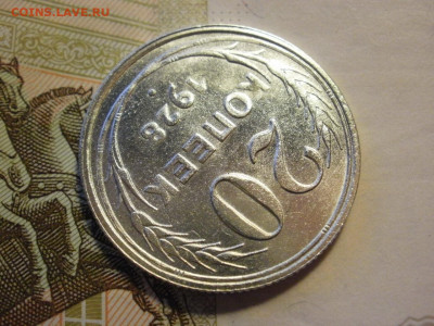 20 копеек 1928 года UNC БЕЗ ОБРАЩЕНИЯ до 14.11.19г - P1050104.JPG