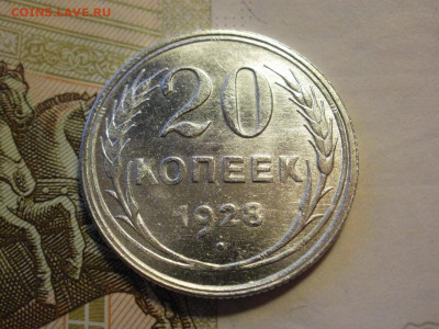 20 копеек 1928 года UNC БЕЗ ОБРАЩЕНИЯ до 14.11.19г - P1050103.JPG