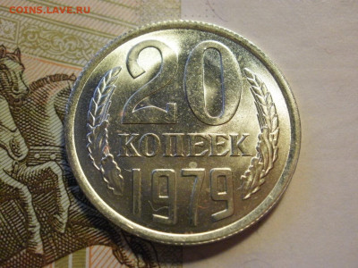 20 копеек 1979 года UNC БЕЗ ОБРАЩЕНИЯ до 14.11.19г - P1050109.JPG