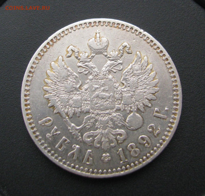 1р 1892 А.Г с гербами. - IMG_7017.JPG