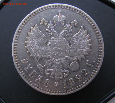 1р 1892 А.Г с гербами. - IMG_7021.JPG