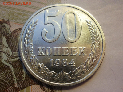 50 копеек 1984 года МЕШКОВЫЕ БЕЗ ОБРАЩЕНИЯ до 14.11.19г - P1080127.JPG