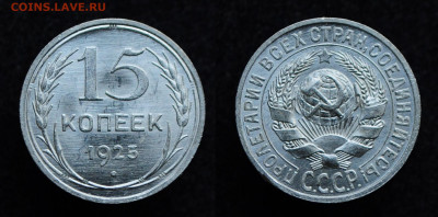 15 копеек 1925 UNC  до 14.11.19 22:00 - DSC_0230.JPG