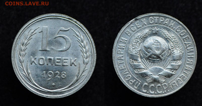 15 копеек 1928 UNC  до 14.11.19 22:00 - DSC_0235 (2).JPG
