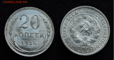 20 копеек 1925 UNC  до 14.11.19 22:00 - DSC_0250.JPG