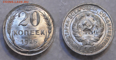 20 копеек 1925 UNC  до 14.11.19 22:00 - DSC_0166.JPG