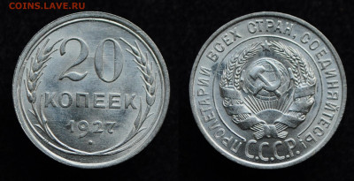 20 копеек 1927 UNC  до 14.11.19 22:00 - DSC_0252.JPG