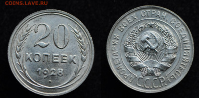 20 копеек 1928 UNC  до 14.11.19 22:00 - DSC_0272.JPG