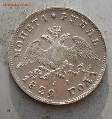Рубль 1929 год. - IMG_0383.JPG