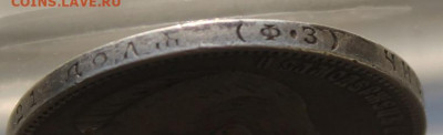 Рубль 1901 год. - IMG_0409.JPG