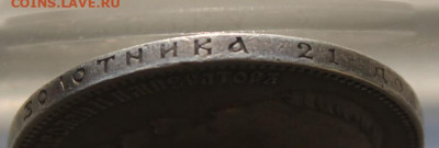 Рубль 1901 год. - IMG_0407.JPG