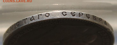 Рубль 1901 год. - IMG_0405.JPG