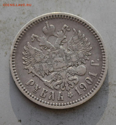 Рубль 1901 год. - IMG_0403.JPG