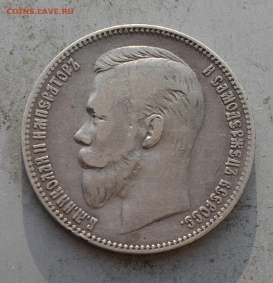 Рубль 1901 год. - IMG_0399.JPG