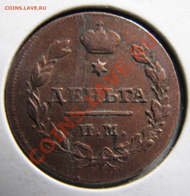 Денга 1811 ИМ приличная до 4 августа - IMG_9755.JPG