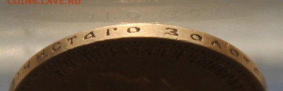 10 рублей 1900 год. - IMG_0416.JPG