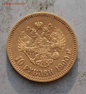 10 рублей 1900 год. - IMG_0413.JPG
