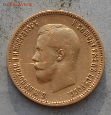 10 рублей 1900 год. - IMG_0410.JPG