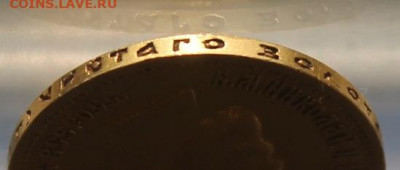 10 рублей 1899 год. - IMG_0428.JPG