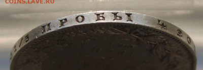 Рубль 1850 год. - IMG_0442.JPG