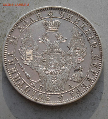 Рубль 1850 год. - IMG_0437.JPG
