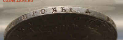 Рубль 1818 год. - IMG_0466.JPG