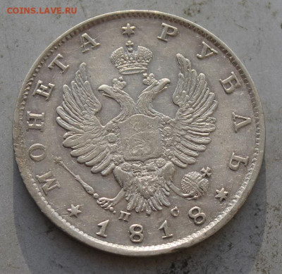 Рубль 1818 год. - IMG_0461.JPG