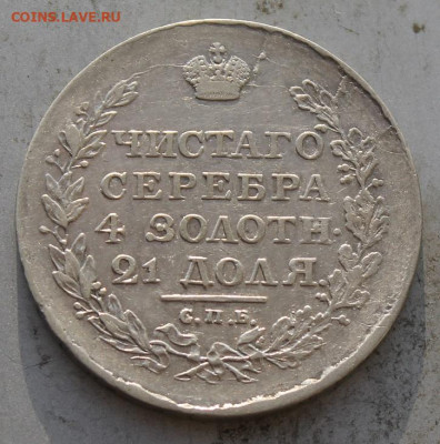Рубль 1818 год. - IMG_0459.JPG