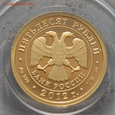 50 рублей 2012 год Мордовия тираж-1000шт - IMG_0472.JPG