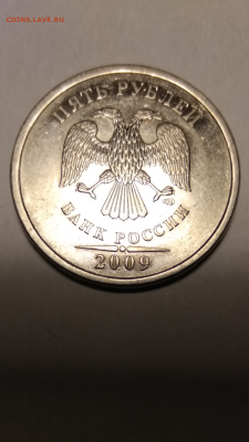 5 рублей 2009 СПМД штемпель Г - Очень редкая 5.24 Г аверс 