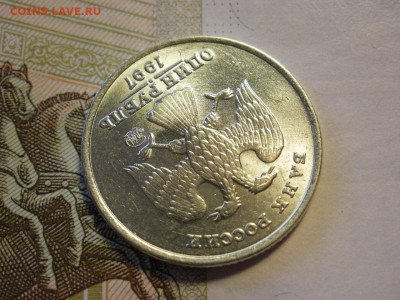 1 рубль 1997 года БЕЗ ОБРАЩЕНИЯ МЕШКОВОЙ До 13.11.19г - P1040028.JPG