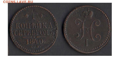 1 копейка 1840 СМ до 15.11.19 в 22-10 - 1коп1840СМ