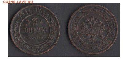 3 копейки 1916 до 15.11.19 в 22-10 - 3коп1916