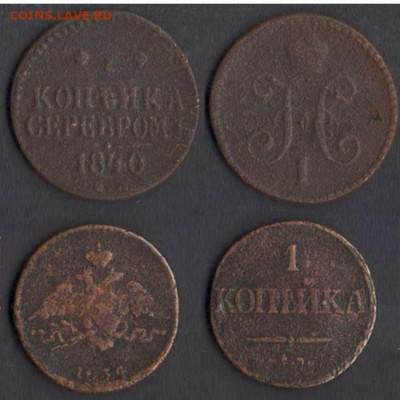 Копейки 1834 СМ и 1840 до 15.11.19 в 22-10 - 1коп18341840