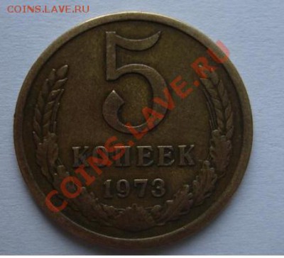 5 копеек 1973 года - 5 копеек реверс.JPG