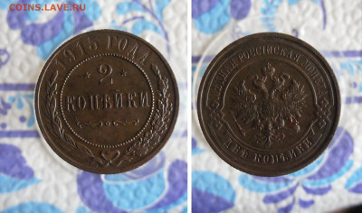 2  копейки 1915 года До 17.11.19г 22.00 МСК - SAM_8528.JPG